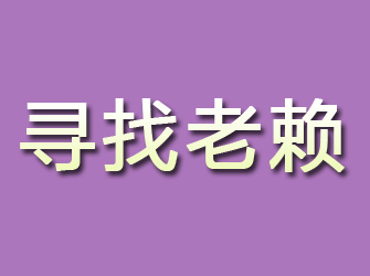 兴隆台寻找老赖